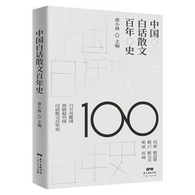 中国白话散文百年史