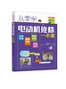 从零学电动机维修一本通 电动机维修与绕组接线知识与技能 电动机种类功能特点 电动机控制电路全彩图解电动机检测与绕组维修入门 商品缩略图0