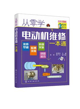 从零学电动机维修一本通 电动机维修与绕组接线知识与技能 电动机种类功能特点 电动机控制电路全彩图解电动机检测与绕组维修入门