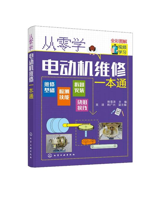 从零学电动机维修一本通 电动机维修与绕组接线知识与技能 电动机种类功能特点 电动机控制电路全彩图解电动机检测与绕组维修入门 商品图0