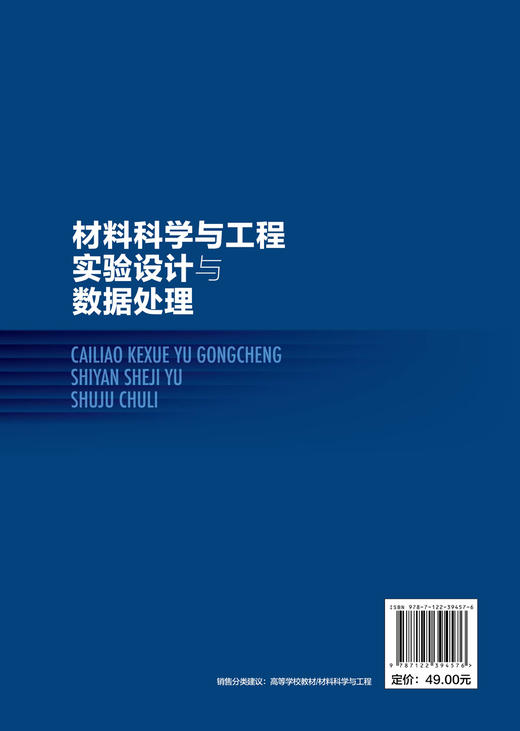 材料科学与工程实验设计与数据处理 张新平 单因素实验优化设计 多因素实验设计 正交实验设计 均匀设计 工科领域技术人员参考书 商品图1
