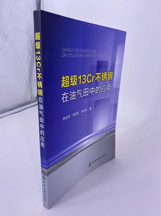 超级13Cr不锈钢在油气田中的应用 超级13Cr不锈钢应用过程中的腐蚀失效案例与分析 不同服役环境下的腐蚀 石油天然气开发参考书籍 商品图2