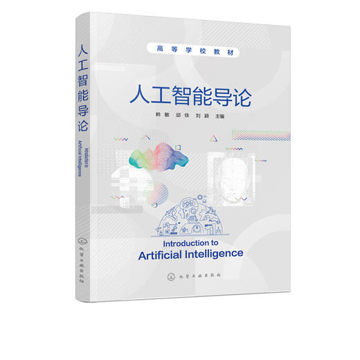 人工智能导论 韩敏 知识表示搜索求解策略遗传算法群智能算法人工神经网络应用机器学习系统自然语言理解技术应用书电子信息技术书 商品图5