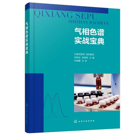 正版 气相色谱实战宝典 色谱问答 仪器信息网 气相色谱分析 色谱法 色谱技术 色谱分析 化工分析 农残分析等专业技术人员应用书籍 商品图0