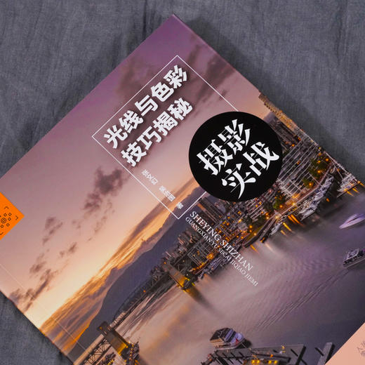 摄影实战 光线与色彩技巧揭秘?光线和色彩基本概念和运用技巧 运用光线和色彩掌握高质量摄影技巧 摄影光线与色彩技巧从入门到精通 商品图2