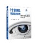计算机视觉技术 事件相机原理与应用 计算机视觉技术入门自学书籍 零基础入门书籍 计算机视觉必学的多种类型卷积操作例题习题配套 商品缩略图0