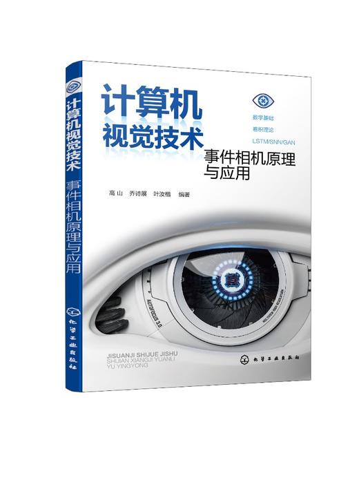 计算机视觉技术 事件相机原理与应用 计算机视觉技术入门自学书籍 零基础入门书籍 计算机视觉必学的多种类型卷积操作例题习题配套 商品图0