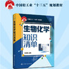 正版 生物化学知识清单 刘洪艳 分子生物学 高级生物化学 生物化学知识清单 生物化学教程 生物化学知识点配套例题与解析应用书籍 商品缩略图3