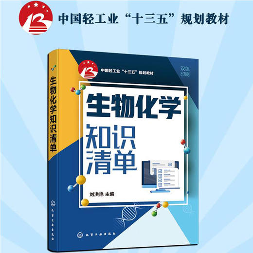 正版 生物化学知识清单 刘洪艳 分子生物学 高级生物化学 生物化学知识清单 生物化学教程 生物化学知识点配套例题与解析应用书籍 商品图3