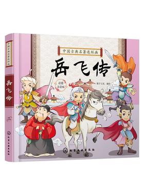 中国古典名著连环画 岳飞传 历史故事 连环画 6-9-12岁孩子看的古典名著 插画注音版 让孩子轻松读懂中国智慧 插图精美 人物注解