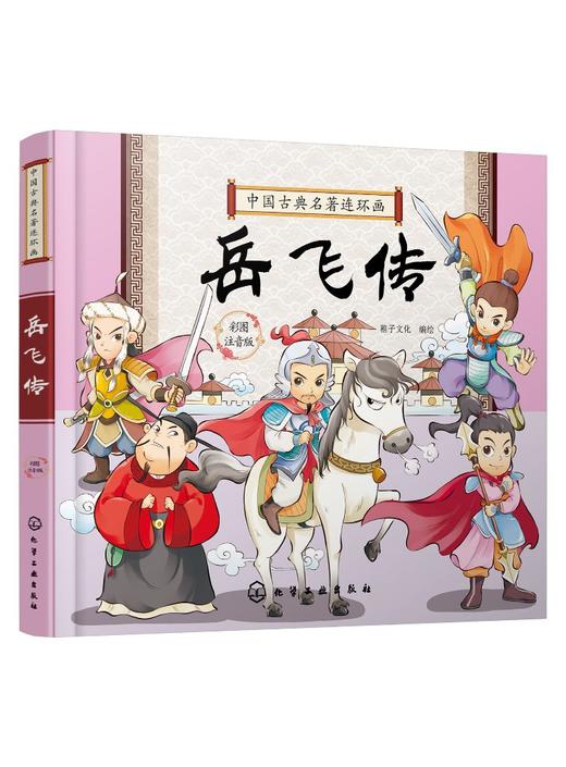 中国古典名著连环画 岳飞传 历史故事 连环画 6-9-12岁孩子看的古典名著 插画注音版 让孩子轻松读懂中国智慧 插图精美 人物注解 商品图0