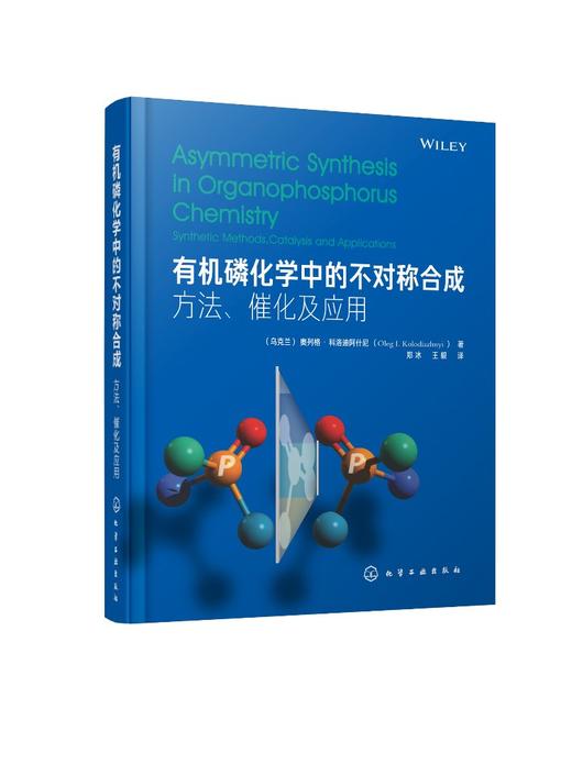 有机磷化学中的不对称合成 方法 催化及应用 奥列格·科洛迪阿什尼 有机磷化合物立体化学基础不对称催化有机催化药物合成专业教材 商品图0
