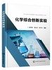 化学综合创新实验 杨晓琴 化学 实验 分离化学篇 合成化学篇 材料化学篇 分析化学篇 高等院校化学 化工 材料等专业学习应用书籍 商品缩略图0