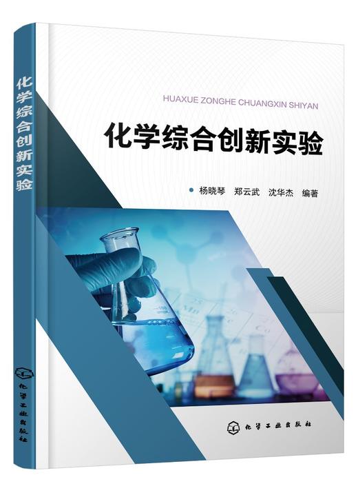 化学综合创新实验 杨晓琴 化学 实验 分离化学篇 合成化学篇 材料化学篇 分析化学篇 高等院校化学 化工 材料等专业学习应用书籍 商品图0