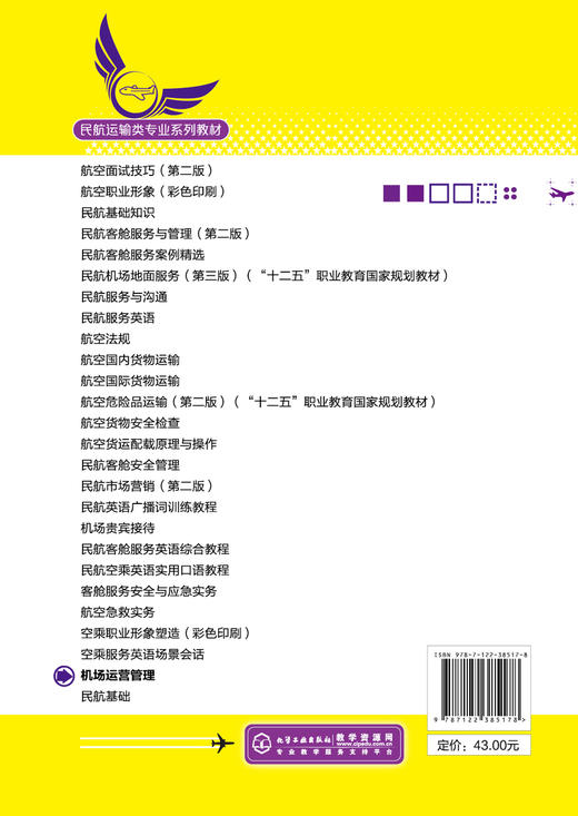 机场运营管理 张君 机场基础 机场运营 机场管理 微课视频课件 拓展阅读配套习题 机场运行 航空航务 空中乘务专业应用技术书籍 商品图1