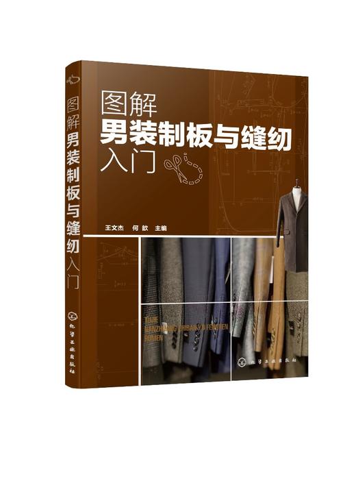 图解男装制板与缝纫入门 男装制板与裁剪 西服衬衫背心大衣风衣裤装 纸样 制板 缝纫男装纸样调整 男装设计 服装职业院校相关教材 商品图0