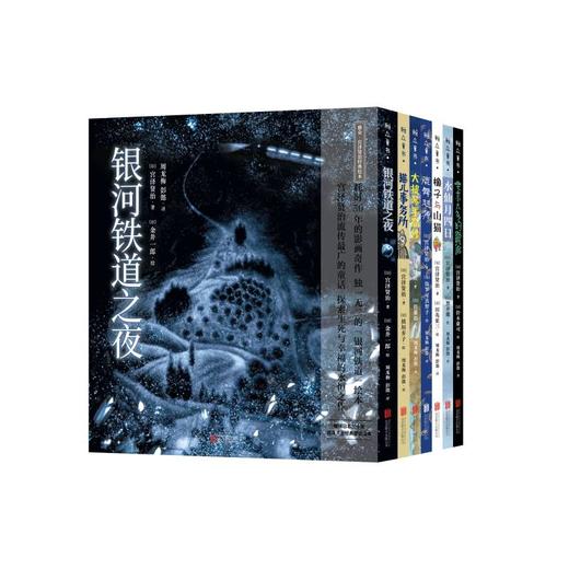 宫泽贤治经典绘本系列丨银河铁道之夜、猫儿事务所、大提琴手高修、鹿舞起源、橡子与山猫、水仙月四日、要求太多的餐馆 商品图1