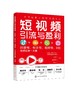 短视频引流与盈利 抖音号快手号视频号B站视频运营一本通 抖音快手视频号B站运营引流变现技巧入门书 短视频营销策略技巧应用书籍 商品缩略图0