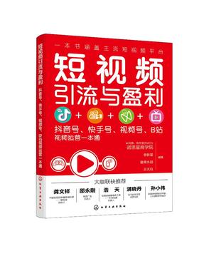 短视频引流与盈利 抖音号快手号视频号B站视频运营一本通 抖音快手视频号B站运营引流变现技巧入门书 短视频营销策略技巧应用书籍