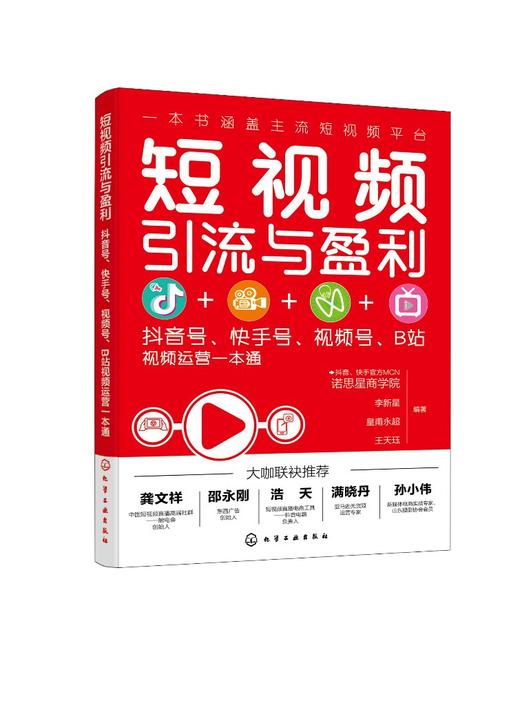 短视频引流与盈利 抖音号快手号视频号B站视频运营一本通 抖音快手视频号B站运营引流变现技巧入门书 短视频营销策略技巧应用书籍 商品图0