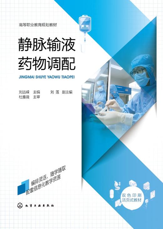 静脉输液药物调配 刘远嵘 抗感染药物营养液调配 静脉用药调配 医药卫生高职业院校药学专业教材 医院静脉用药调配员工培训教材 商品图0