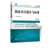 正版 机床夹具设计与应用 柳青松 第三版 机床零件专用夹具设计 组合机床夹具设计应用 高职高专机械设计与制造机械制造专业教材 商品缩略图2