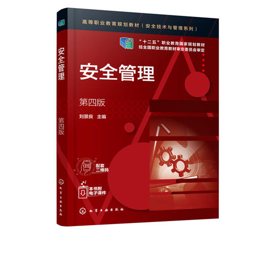 安全管理 刘景良 第四版 企业安全生产管理 安全生产法规与标准安全技术措施 事故应急救援分析现代安全管理 高等院校安全类教材 商品图2