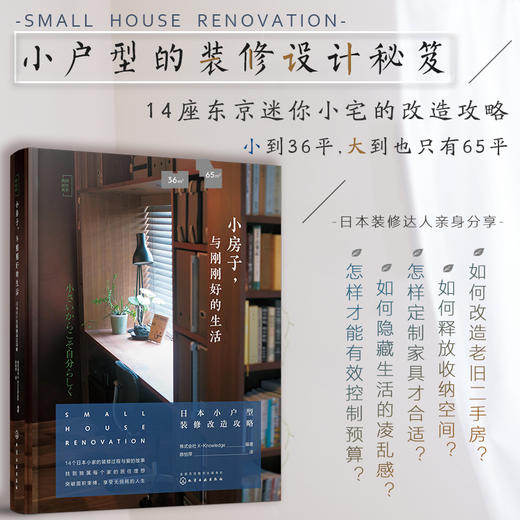 小房子 与刚刚好的生活 日本小户型装修改造攻略 日式小家设计打造风格小宅理想家 空间收纳定制家居设计建筑家居家庭装修设计书籍 商品图5