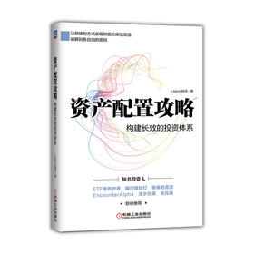 资产配置攻略：构建长效的投资体系