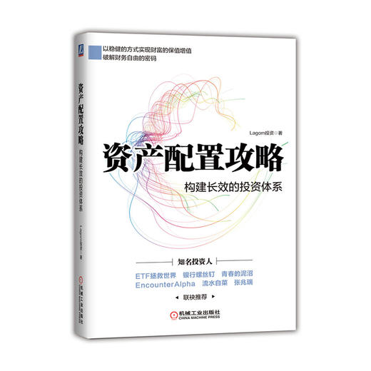 资产配置攻略：构建长效的投资体系 商品图0