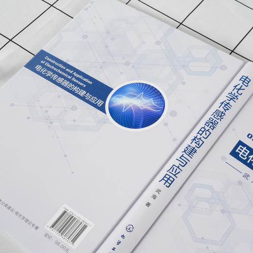 正版 电化学传感器的构建与应用 电分析化学方法与原理 电化学传感器界面材料 电化学传感器界面的表征技术 环境激素检测应用书籍 商品图3
