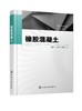 正版 橡胶混凝土 橡胶混凝土研究现状研究进展 橡胶混凝土研究现状概述 橡胶混凝土改性研究 纤维复合橡胶混凝土性能研究应用书籍 商品缩略图0