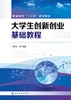 大学生创新创业基础教程 马腾文 大学生职业教育 创新教育 创业教育 创新思维 创新方法 职业院校学生职业规划与职业发展学习书籍 商品缩略图0
