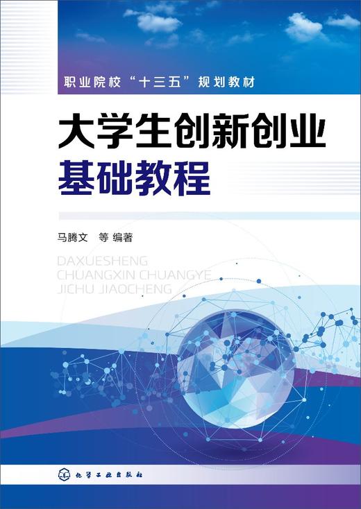 大学生创新创业基础教程 马腾文 大学生职业教育 创新教育 创业教育 创新思维 创新方法 职业院校学生职业规划与职业发展学习书籍 商品图0