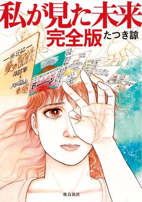 现货 进口日文 漫画 我所看到的未来 私が見た未来 完全版 tatuki