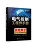 电气控制工程师手册 电气控制学习宝典 PLC 变频器触摸屏学习手册 工业自动化电气控制技术 大中专院校机电电气控制信息专业教材 商品缩略图0