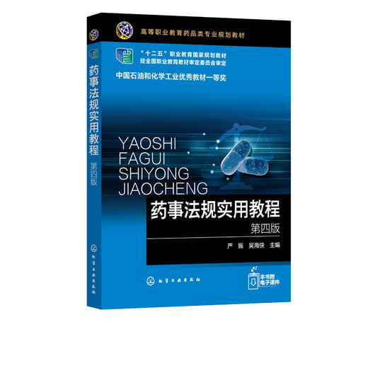 药事法规实用教程 第四版 严振 药事管理基础 药事管理药物研发流通监督使用监督管理药品生产书籍 药品管理法实施条例应用书籍 商品图2