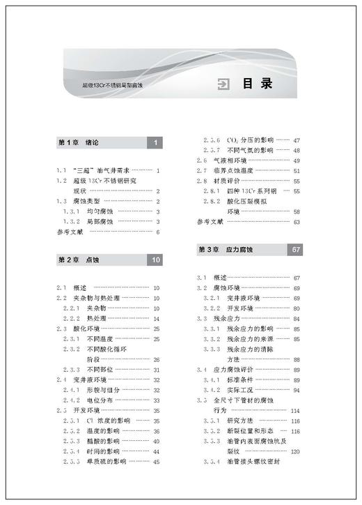 超级13Cr不锈钢局部腐蚀 手性四氢异喹啉生物碱的化学合成 生物合成策略及药物化学中的应用 新材料研制等专业技术人员应用书籍 商品图3