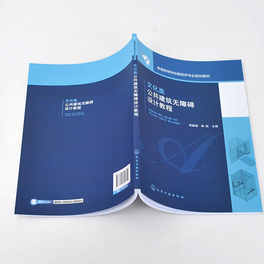 文化类公共建筑无障碍设计教程 梁献超 建筑 文化 无障碍建筑 建筑设计 无障碍设计要素与方法 无障碍环境设计实验 建筑学专业书籍 商品图5