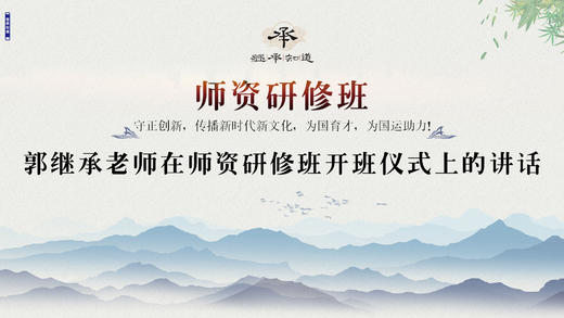 郭继承老师在师资研修班开班仪式上的讲话 商品图0