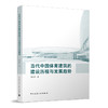 当代中国体育建筑的建设历程与发展趋势 商品缩略图0