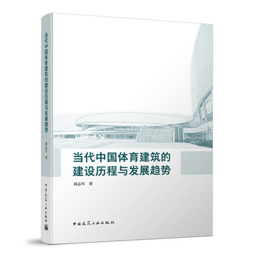 当代中国体育建筑的建设历程与发展趋势 商品图0