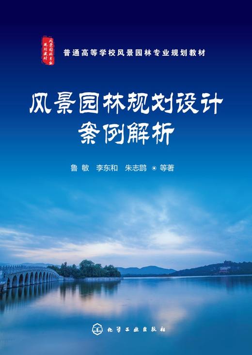 风景园林规划设计案例解析 风景园林用地规划设计程序 风景园林主题主景设计方法案例解析 风景园林绿地规划设计案例解析应用书籍 商品图1
