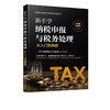 新手学纳税申报与税务处理从入门到精通 企业税法与纳税流程税种基本知识税法含义税收法律关系税收法定原则 税制改革发展趋势书籍 商品缩略图5