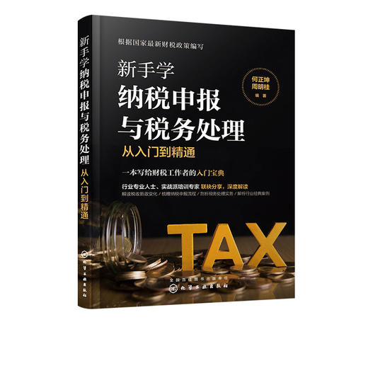 新手学纳税申报与税务处理从入门到精通 企业税法与纳税流程税种基本知识税法含义税收法律关系税收法定原则 税制改革发展趋势书籍 商品图5