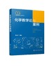 化学教学论与案例 姜建文 师范院校学科教学化学专业教材 化学课程与教学论专业研究生及化学教育专业本科学生相关课程学习教材 商品缩略图0