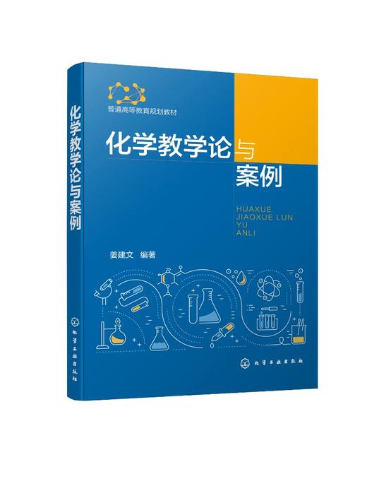 化学教学论与案例 姜建文 师范院校学科教学化学专业教材 化学课程与教学论专业研究生及化学教育专业本科学生相关课程学习教材 商品图0