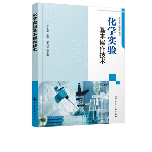 化学实验基本操作技术 丁玉英 基础化学实验技术书籍 实验室安全废弃物处理 基础化学实验相关操作规范 化学知识应用实践教材书 商品图2