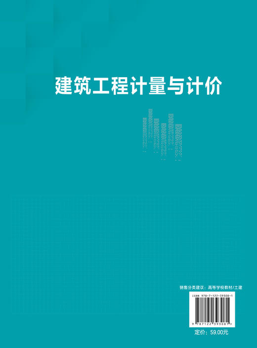 建筑工程计量与计价 高云莉 工程造价含义 建筑面积及其计算规则 工程量清单编制 建筑工程定额 工程管理 工程造价等专业应用书籍 商品图1