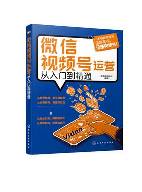 微信视频号运营从入门到精通 从零开始运营视频号教程书 电商运营百科全书 社群营销从入门到精通做好视频号教程书 网上开店运营书